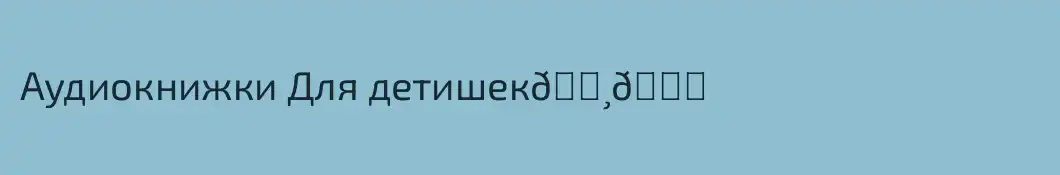 Аудиокнижки Для детишек🐸🐒